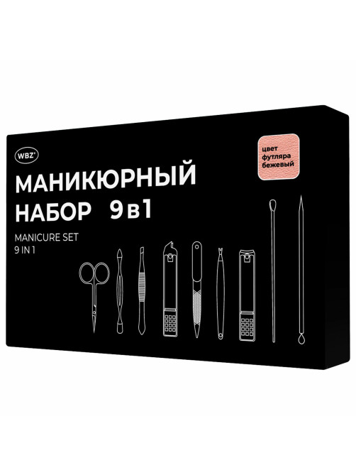 Универсальный набор для маникюра и педикюра 9 в 1 в футляре, MINI, бежевый, WBZ (ВБЗ), 609492