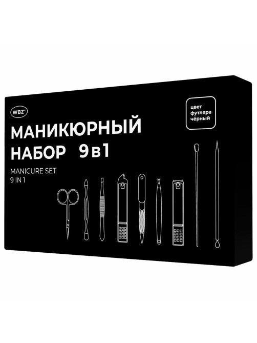 Универсальный набор для маникюра и педикюра 9 в 1 в футляре, MINI, черный, WBZ (ВБЗ), 609491