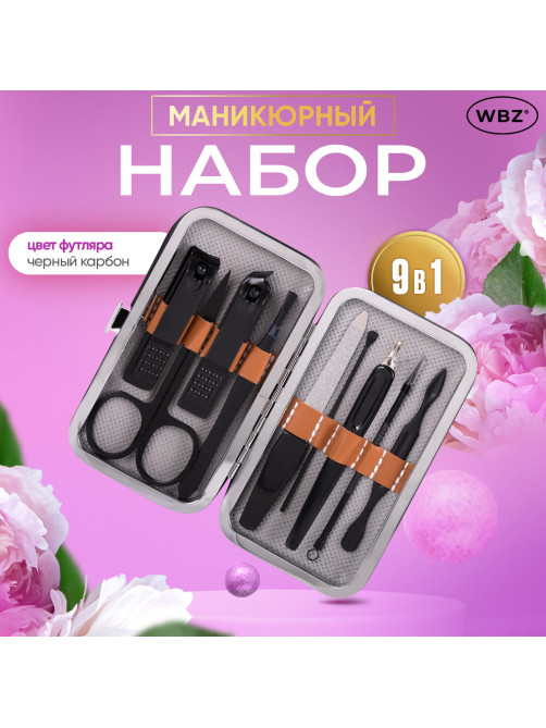 Универсальный набор для маникюра и педикюра 9 в 1 в футляре, MINI, черный карбон, блистер, WBZ (ВБЗ), 609496