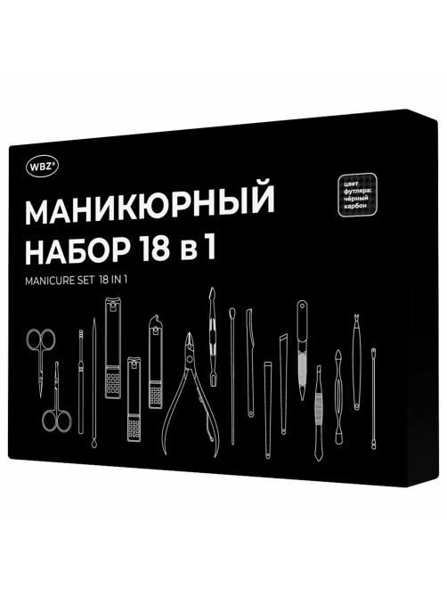 Универсальный набор для маникюра и педикюра 18 в 1 в футляре, STANDARD, черный карбон, WBZ (ВБЗ), 609487