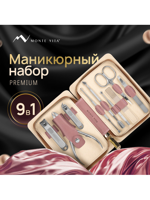 Премиальный набор для маникюра и педикюра 9 в 1 в пенале, PREMIUM, MONTE VITA (МОНТЕ ВИТА), 609494