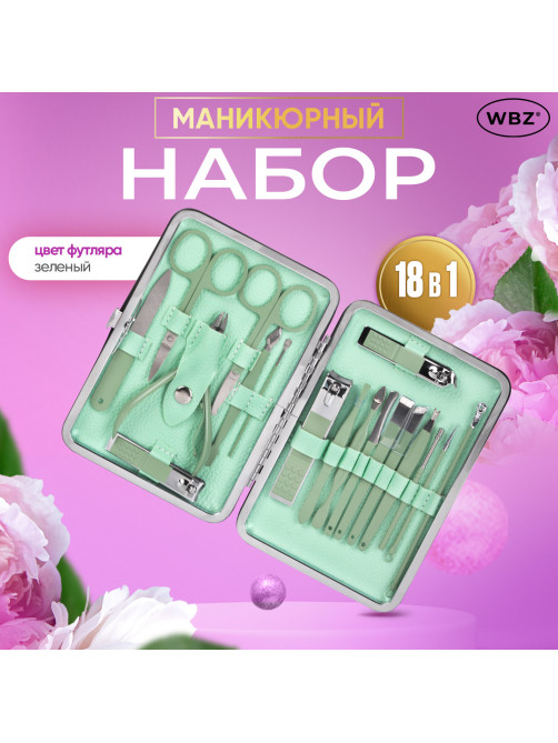 Универсальный набор для маникюра и педикюра 18 в 1 в футляре, STANDARD, зеленый, WBZ (ВБЗ), 609489
