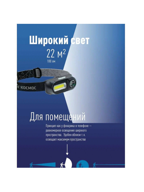 Фонарь налобный аккумуляторный КОСМОС, 3 Вт, LED + 3 Вт, СОВ, Li-ion, заряд от USB, KocH3WDLith