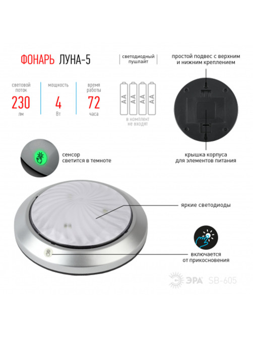 Фонарь ЭРА 4 Вт COB, сенсорная кнопка, автономная подсветка, питание 4xAA (не в комплекте), SB-605, Б0029191