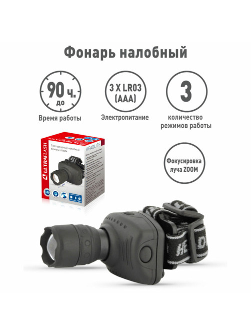 Фонарь налобный ULTRAFLASH 1Вт LED, ZOOM, 3 режима, питание 3хААА (не в комплекте), LED5354