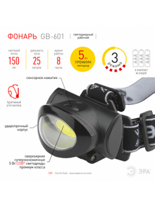 Фонарь налобный ЭРА 5Вт COB, 3 режима, сенсорная кнопка, питание 3хААА (не в комплекте), GB-601, Б0027818