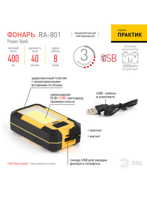 Фонарь аккумуляторный POWERBANK ЭРА 15 Вт COB, 6000 mAh, магнит, крючок, USB-кабель в комплекте, RA-801, Б0027824