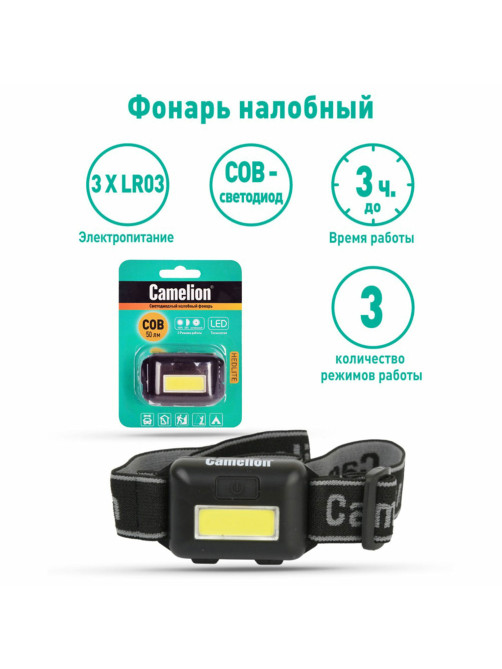 Фонарь налобный CAMELION 1 Вт COB, 3 режима, питание 3хAAА (не в комплекте), LED5355