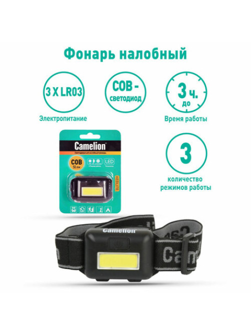 Фонарь налобный CAMELION 1 Вт COB, 3 режима, питание 3хAAА (не в комплекте), LED5355