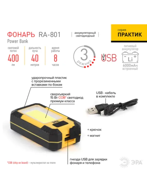 Фонарь аккумуляторный POWERBANK ЭРА 15 Вт COB, 6000 mAh, магнит, крючок, USB-кабель в комплекте, RA-801, Б0027824
