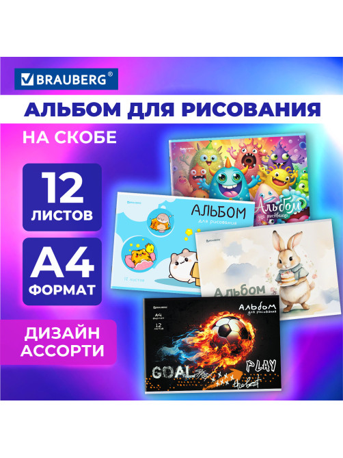 Альбом для рисования А4, 12 листов, скоба, обложка картон, BRAUBERG, 203х288 мм, 