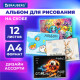 Альбом для рисования А4, 12 листов, скоба, обложка картон, BRAUBERG, 203х288 мм, 