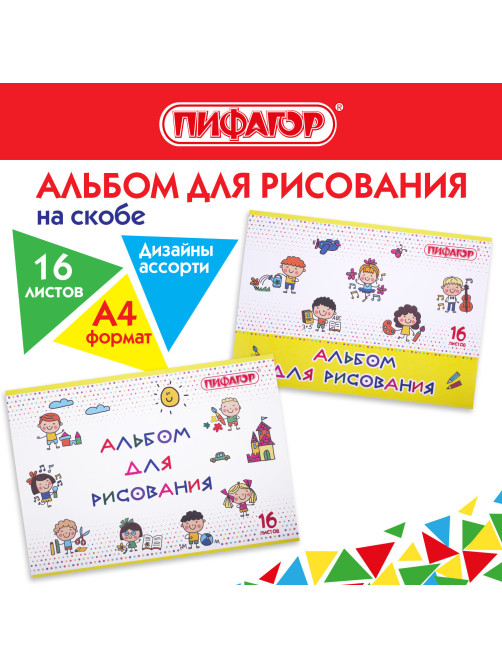 Альбом для рисования А4 16 л., скоба, обложка офсет, ПИФАГОР, 203х288 мм, 