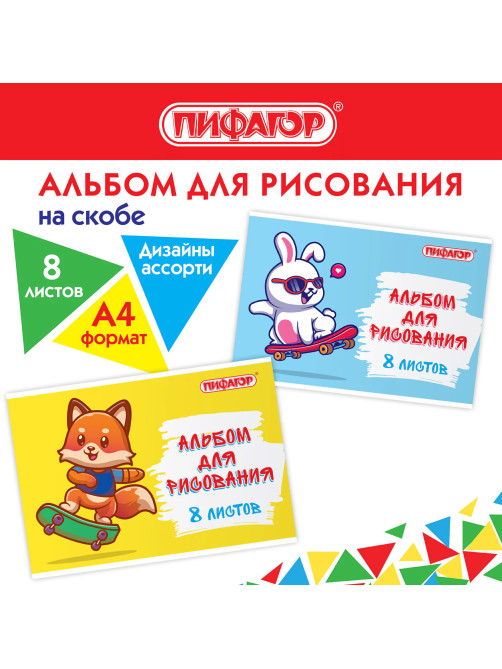 Альбом для рисования А4 8 л., скоба, обложка офсет, ПИФАГОР, 203х288 мм, 