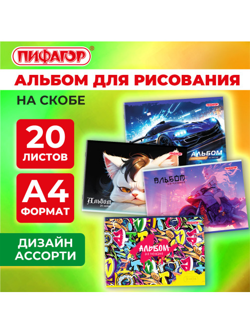 Альбом для рисования А4, 20 листов, скоба, обложка офсет, ПИФАГОР, 203х288 мм, 