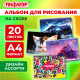 Альбом для рисования А4, 20 листов, скоба, обложка офсет, ПИФАГОР, 203х288 мм, 
