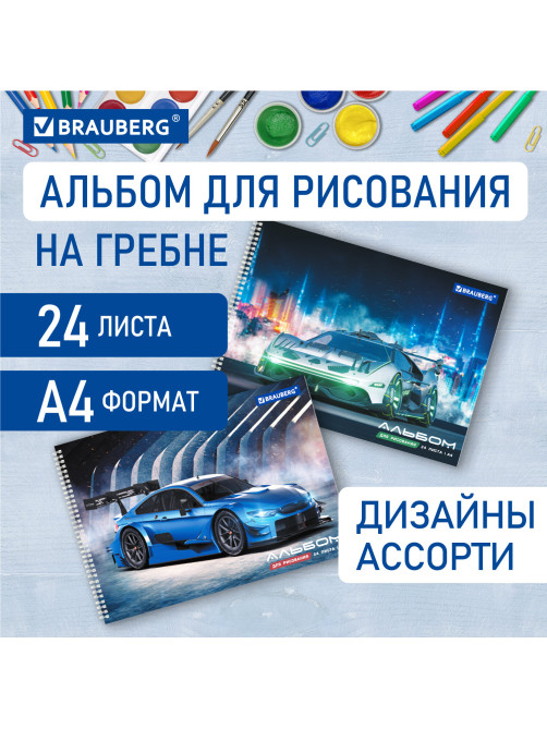 Альбом для рисования А4, 24 листа, гребень, обложка картон, BRAUBERG, 195х285 мм, 