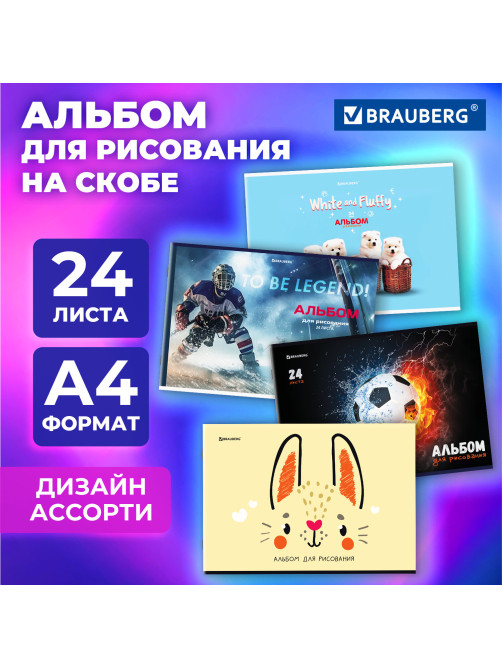 Альбом для рисования А4, 24 листа, скоба, обложка картон, BRAUBERG, 203х288 мм, 