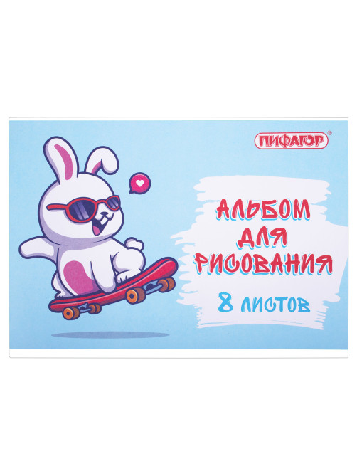Альбом для рисования А4 8 л., скоба, обложка офсет, ПИФАГОР, 203х288 мм, 