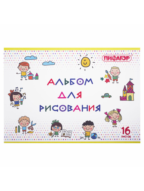 Альбом для рисования А4 16 л., скоба, обложка офсет, ПИФАГОР, 203х288 мм, 