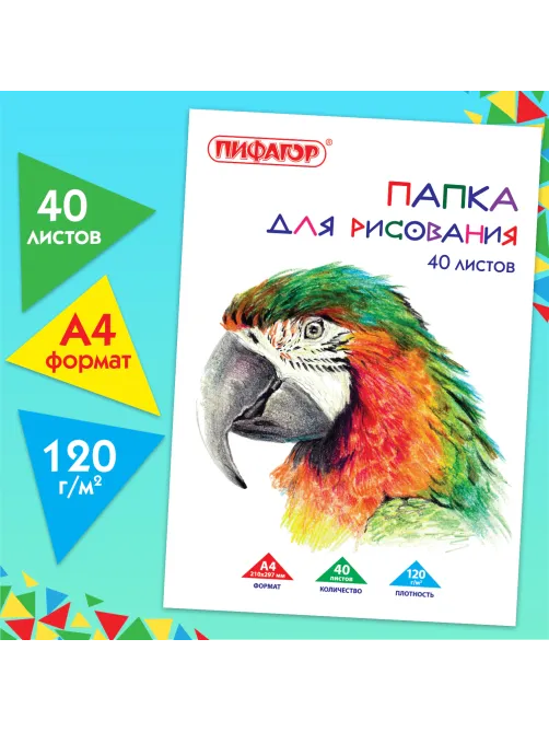 Папка для рисования, А4, 40 л., 120 г/м2, ПИФАГОР, 210х297 мм, 