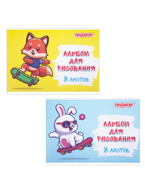 Альбом для рисования А4 8 л., скоба, обложка офсет, ПИФАГОР, 203х288 мм, 