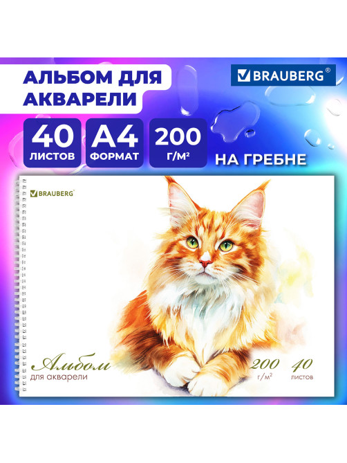 Альбом для акварели А4 40 л., бумага 200 г/м2, гребень, твердая подложка, BRAUBERG, 