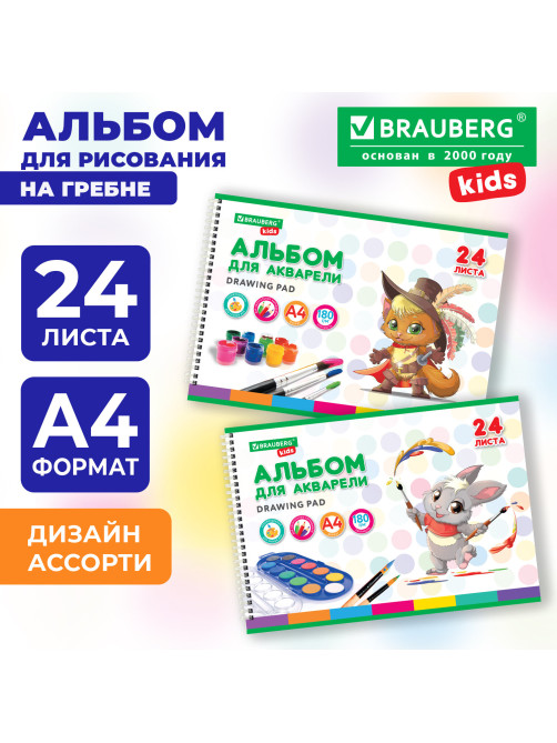 Альбом для акварели А4 24 л., бумага 180 г/м2, гребень, обложка картон, BRAUBERG KIDS, 