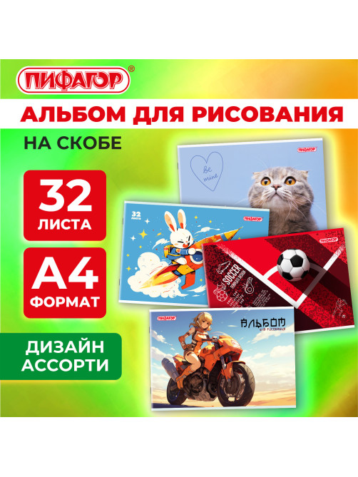 Альбом для рисования А4, 32 листа, скоба, обложка офсет, ПИФАГОР, 203х288 мм, 