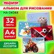 Альбом для рисования А4, 32 листа, скоба, обложка офсет, ПИФАГОР, 203х288 мм, 