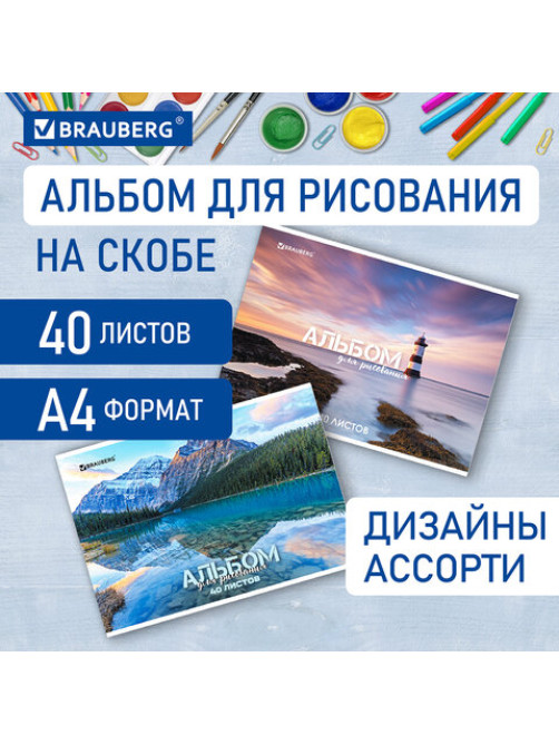 Альбом для рисования А4 40 л., скоба, обложка картон, BRAUBERG, 205х290 мм, 