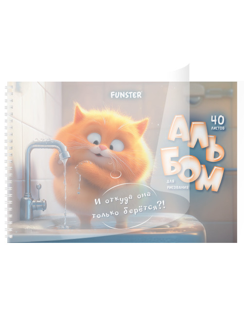 Альбом для рисования, пластиковая обложка, А4, 40 л., гребень, FUNSTER (ФАНСТЕР), 210х297 мм, АССОРТИ (8 видов), 107684