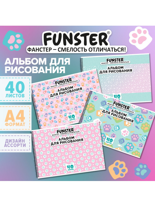 Альбом для рисования А4 40 л., гребень, обложка картон, FUNSTER, 200х290 мм, кросс-серия 