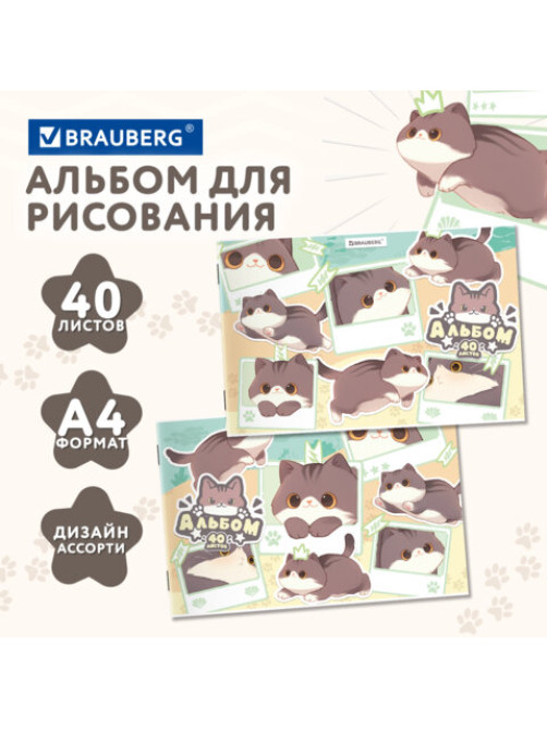 Альбом для рисования А4 40 л., скоба, обложка картон, BRAUBERG, 203х288 мм, кросс-серия 