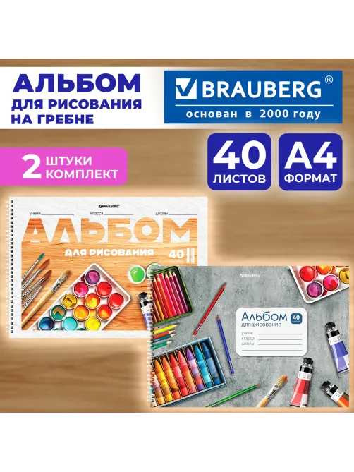 Альбомы для рисования ДЭК, А4, 40 л., КОМПЛЕКТ 2 шт., гребень, обложка картон, BRAUBERG, 200х290 мм, 