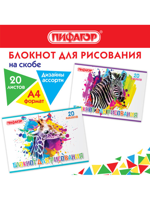 Блокнот для рисования, А4, 20 листов, скоба, обложка офсет, ПИФАГОР, 200х285 мм, 