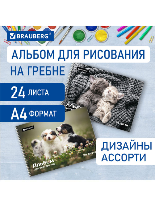 Альбом для рисования А4, 24 листа, гребень, обложка картон, BRAUBERG, 195х285 мм, 