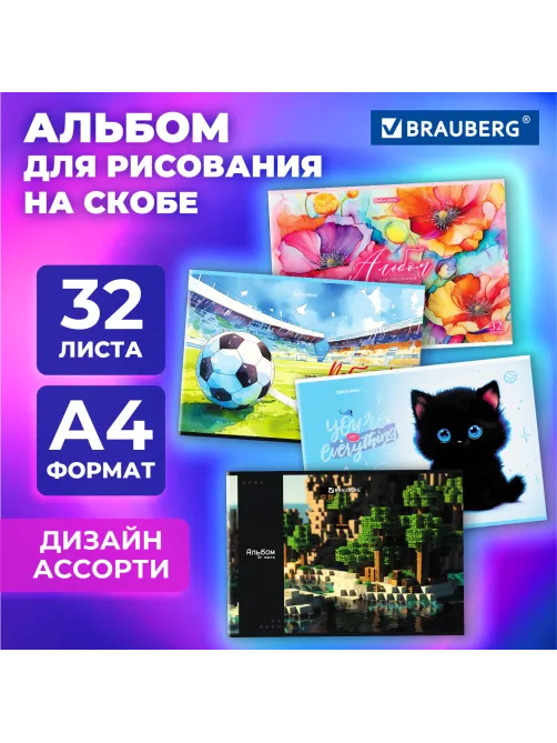 Альбом для рисования А4, 32 листа, скоба, обложка картон, BRAUBERG, 203х288 мм, 