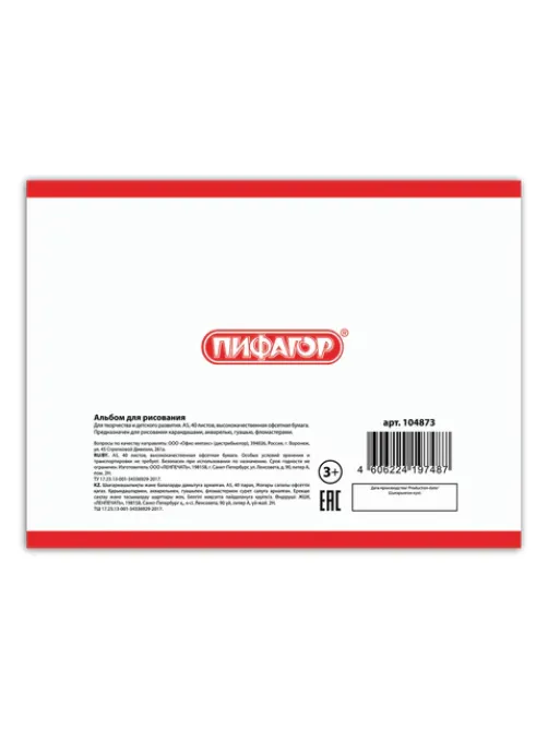 Альбом для рисования, МАЛЫЙ ФОРМАТ А5, 40 л., скоба, обложка офсет, ПИФАГОР, 200х148 мм, 