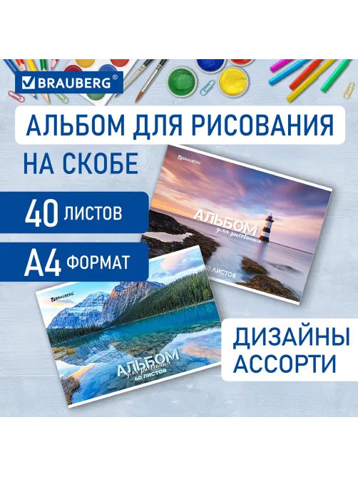Альбом для рисования А4 40 л., скоба, обложка картон, BRAUBERG, 205х290 мм, 