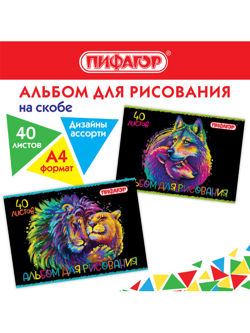 Альбом для рисования А4 40 л., скоба, обложка офсет, ПИФАГОР, 203х288 мм, 