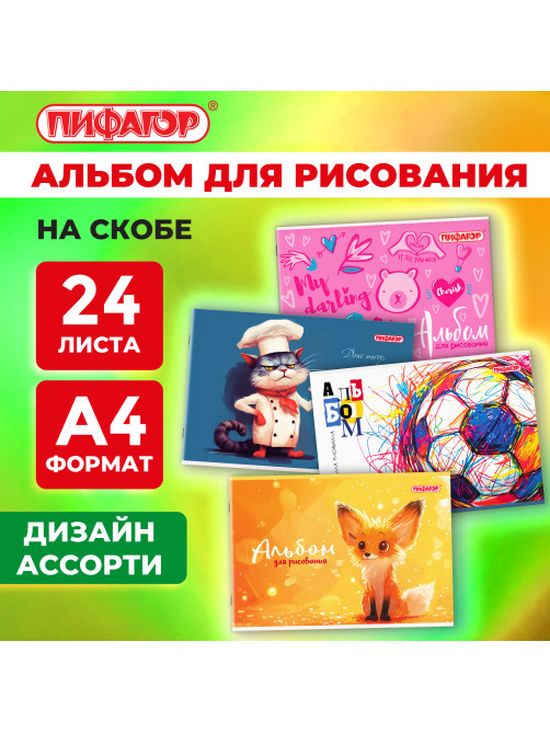 Альбом для рисования А4, 24 листа, скоба, обложка офсет, ПИФАГОР, 203х288 мм, 