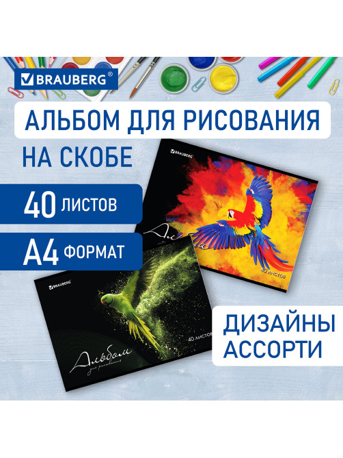 Альбом для рисования А4, 40 л., скоба, обложка картон, BRAUBERG, 205х290 мм, 