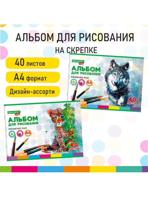 Альбом для рисования, А4, 40 листов, скоба, обложка картон, BRAUBERG KIDS, 200х285 мм, 