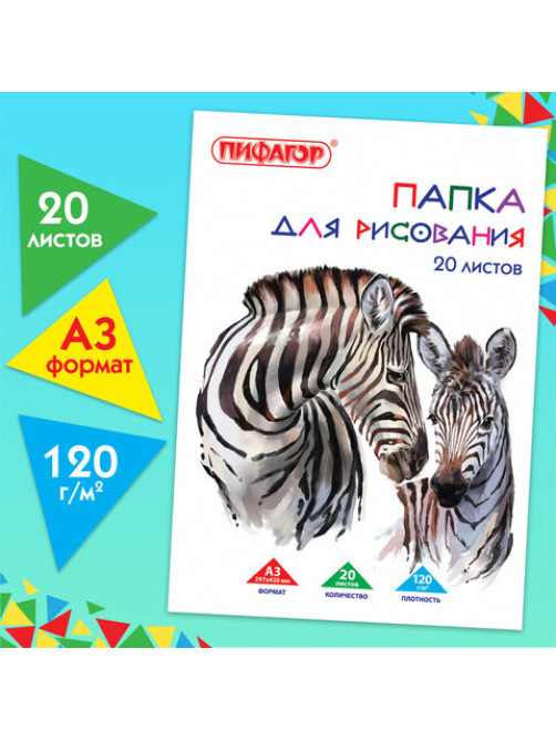 Папка для рисования БОЛЬШОГО ФОРМАТА А3, 20 л., 120 г/м2, ПИФАГОР, 297х420 мм, 