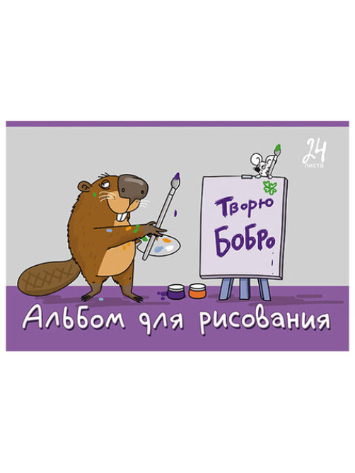 Альбом для рисования А4, 24 л., скоба, TWIN-лак, ПЗБМ, 205x295 мм, 
