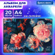 Альбом для акварели А4, 20 л., бумага 200 г/м2, склейка, обложка картон, BRAUBERG, 