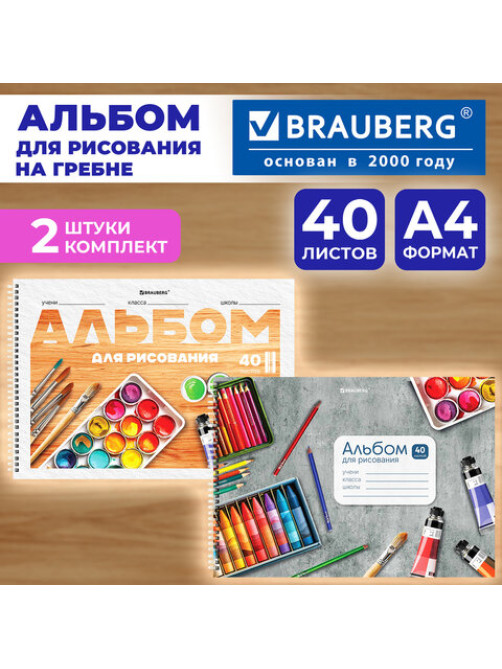 Альбомы для рисования ДЭК, А4, 40 л., КОМПЛЕКТ 2 шт., гребень, обложка картон, BRAUBERG, 200х290 мм, 