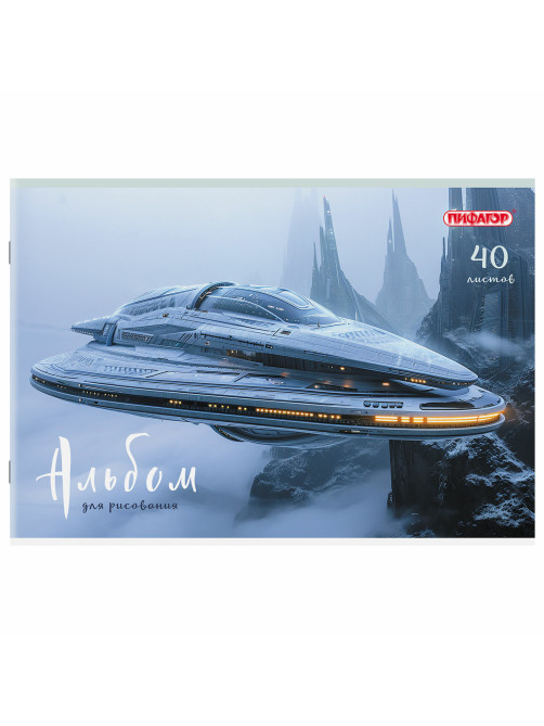 Альбом для рисования А4, 40 листов, скоба, обложка офсет, ПИФАГОР, 203х288 мм, 