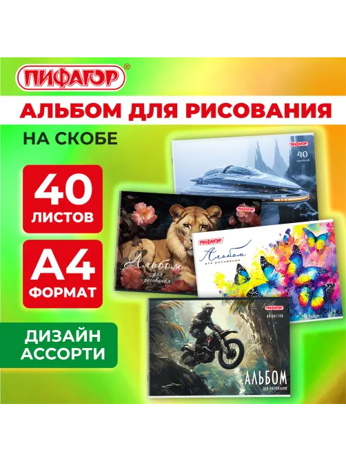 Альбом для рисования А4, 40 листов, скоба, обложка офсет, ПИФАГОР, 203х288 мм, 